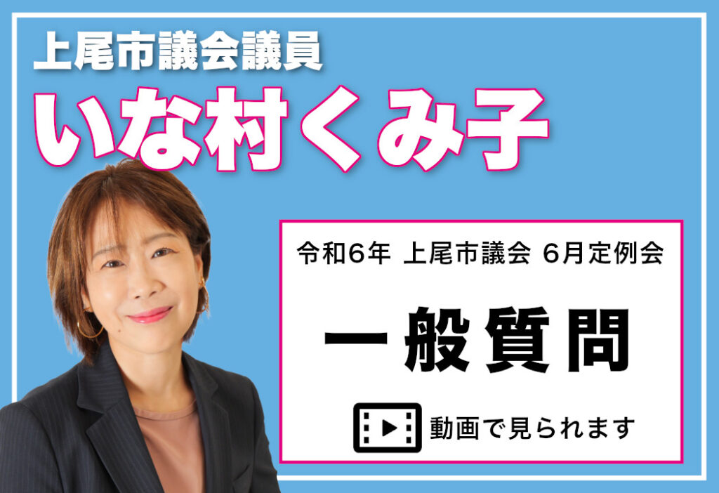 令和6年上尾市議会6月定例会 一般質問【いな村くみ子】