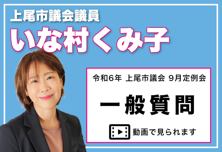 令和6年上尾市議会9月定例会 一般質問【いな村くみ子】