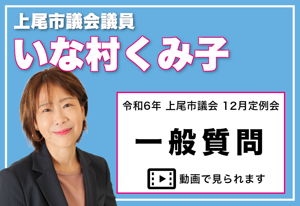 令和6年上尾市議会12月定例会 一般質問【いな村くみ子】