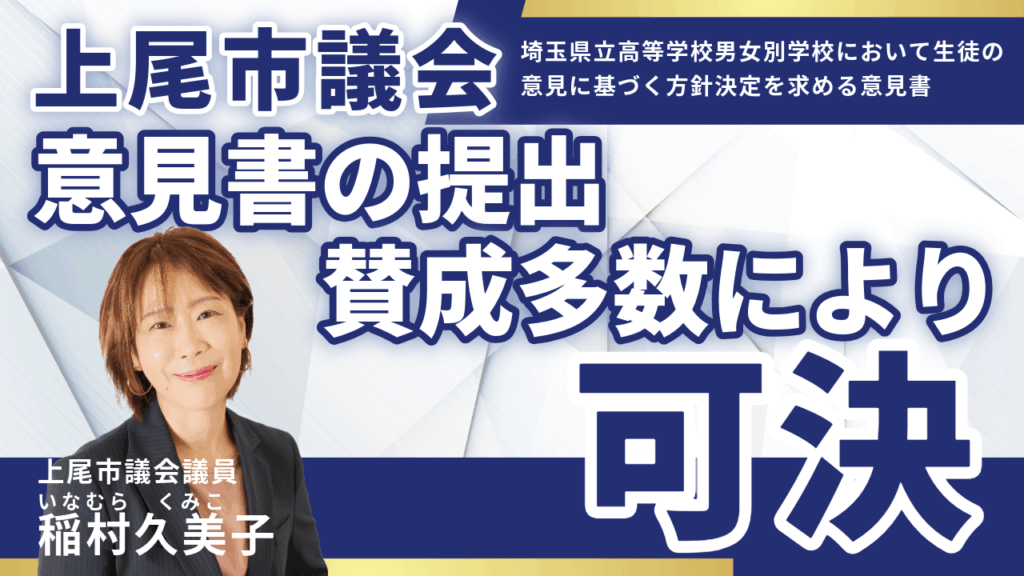 上尾市議会にて意見書の提出が可決