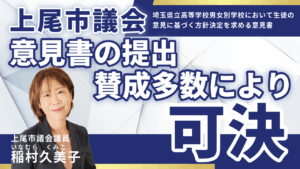 上尾市議会にて意見書の提出が可決