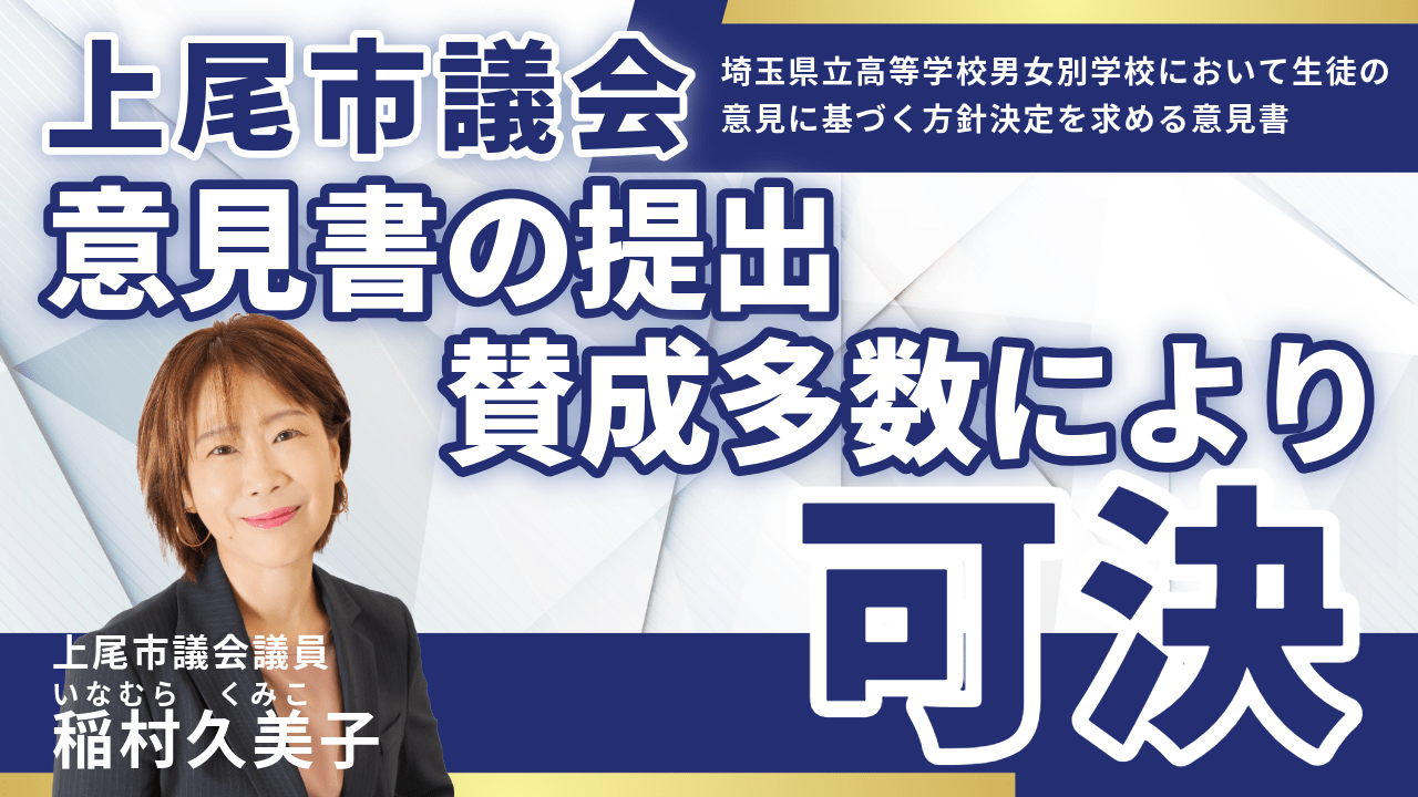 上尾市議会にて意見書の提出が可決
