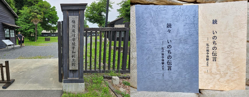 桶川飛行学校平和記念館といのちの伝言