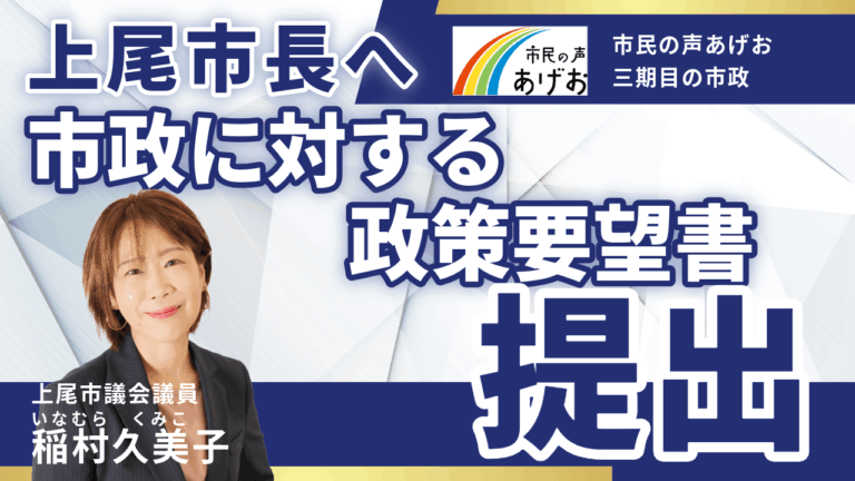 稲村久美子（市民の声あげお）市政に対する政策要望書の提出