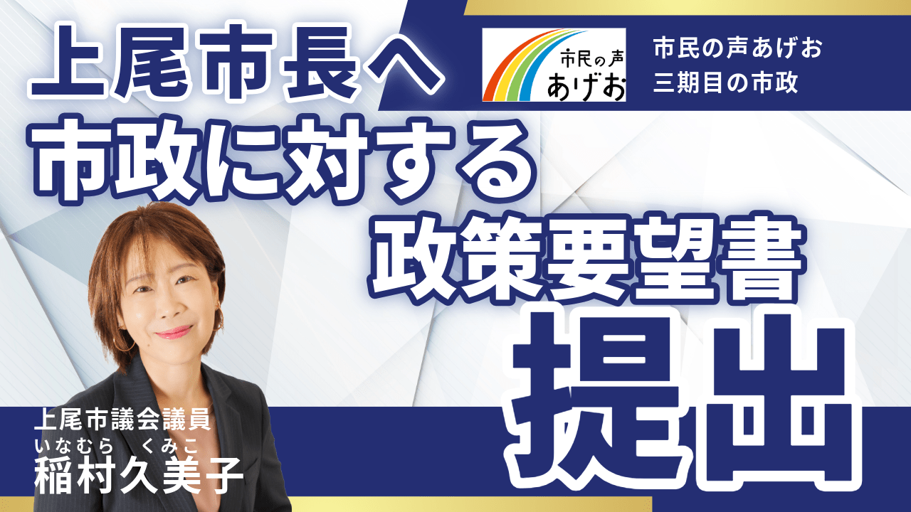 稲村久美子（市民の声あげお）市政に対する政策要望書の提出
