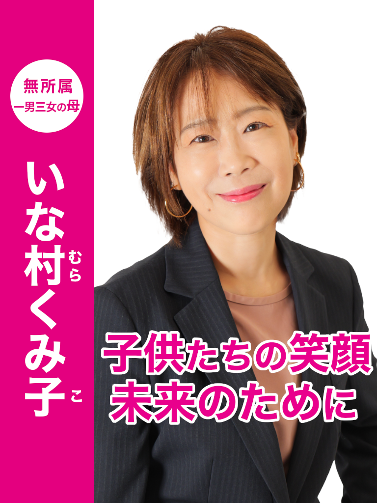 稲村久美子（いな村くみ子）