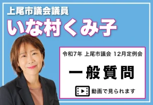 令和7年上尾市議会12月定例会 一般質問【いな村くみ子】