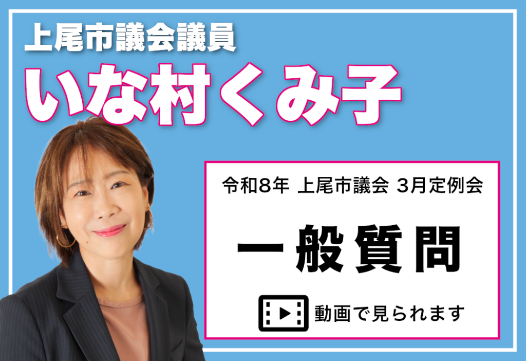 令和8年上尾市議会3月定例会 一般質問【いな村くみ子】