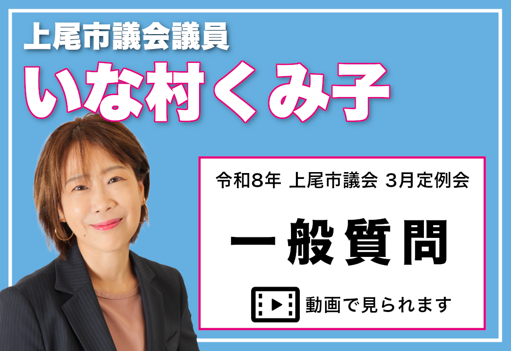 令和8年上尾市議会3月定例会 一般質問【いな村くみ子】